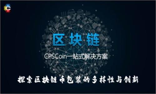 探索区块链币包装的多样性与创新