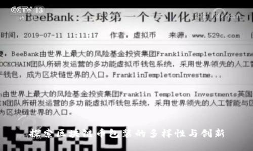 探索区块链币包装的多样性与创新