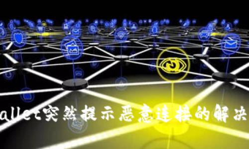 tpWallet突然提示恶意连接的解决办法