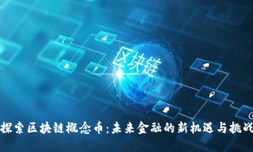 探索区块链概念币:未来金融的新机遇与挑战