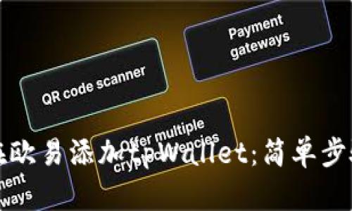 如何在欧易添加tpWallet：简单步骤指南