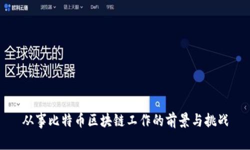 从事比特币区块链工作的前景与挑战