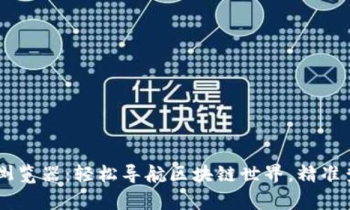 tpWallet区块浏览器:轻松导航区块链世界,精准查询每一笔交易