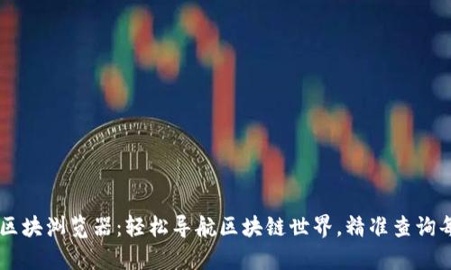 tpWallet区块浏览器:轻松导航区块链世界,精准查询每一笔交易