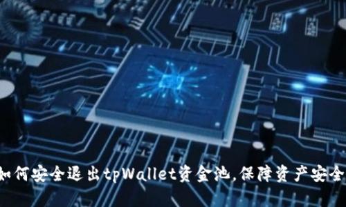 如何安全退出tpWallet资金池，保障资产安全！