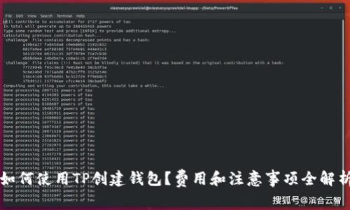 如何使用TP创建钱包？费用和注意事项全解析