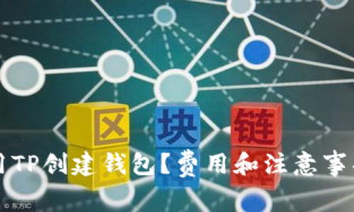 如何使用TP创建钱包？费用和注意事项全解析