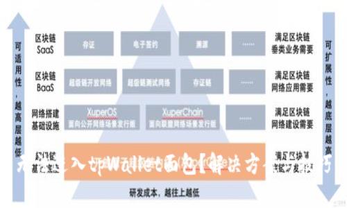 无法进入tpWallet面包？解决方案与技巧