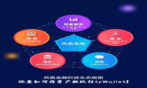 欧意如何将资产提现到tpWallet？