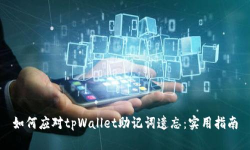 如何应对tpWallet助记词遗忘：实用指南