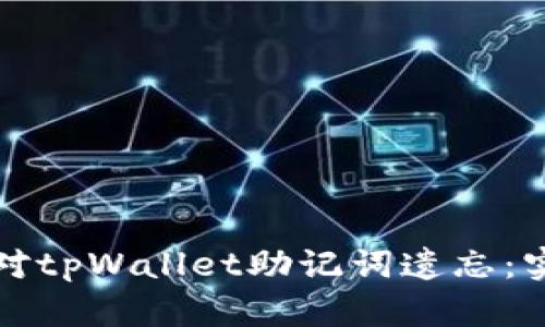 如何应对tpWallet助记词遗忘：实用指南