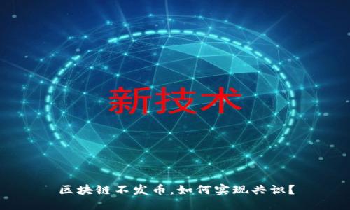区块链不发币,如何实现共识?