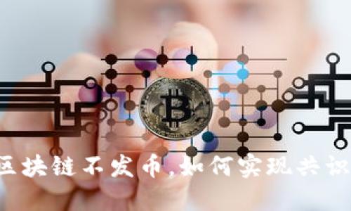 区块链不发币,如何实现共识?