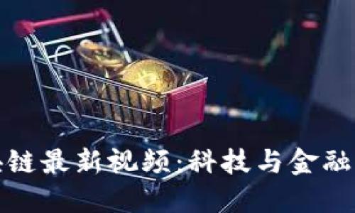 新加坡区块链最新视频：科技与金融的完美结合