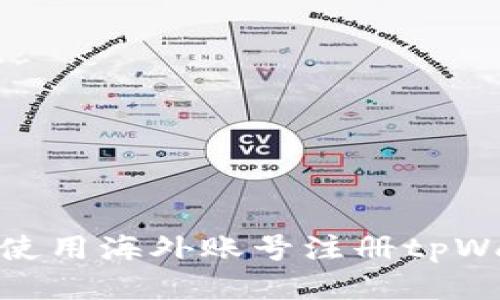 如何使用海外账号注册tpWallet