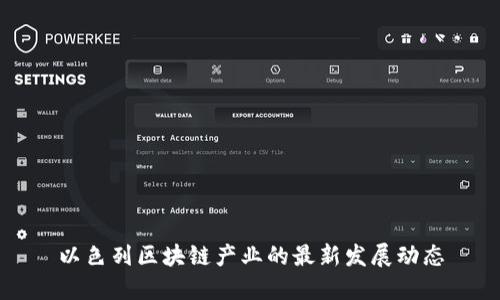 以色列区块链产业的最新发展动态