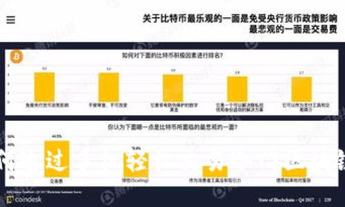 如何通过手机轻松交易冷门区块链币
