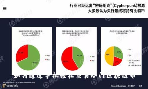 如何通过手机轻松交易冷门区块链币