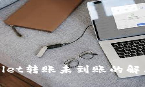 tpWallet转账未到账的解决方案