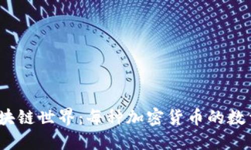  揭秘区块链世界：每种加密货币的数量与价值