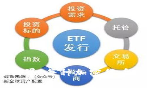  揭秘区块链世界：每种加密货币的数量与价值