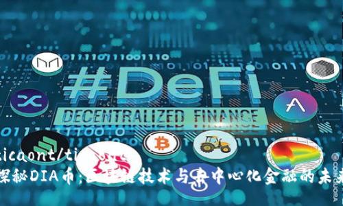 ticaont/ticaont  
探秘DIA币：区块链技术与去中心化金融的未来