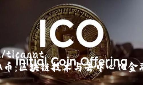 ticaont/ticaont  
探秘DIA币：区块链技术与去中心化金融的未来