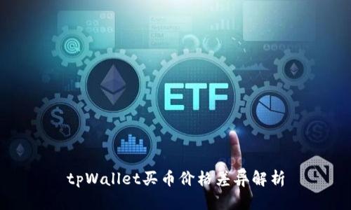 tpWallet买币价格差异解析