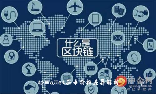 tpWallet买币价格差异解析