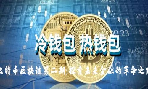 比特币区块链第二期：探索未来金融的革命之路