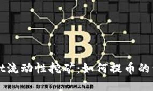 tpWallet流动性挖矿：如何提币的详细指南