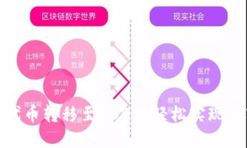 如何将TP钱包中的代币转移至USDT？轻松实现数字资产的快速转账