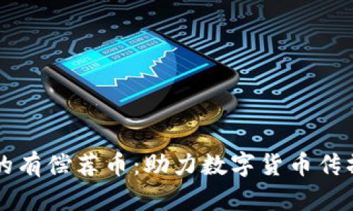 区块链技术的有偿荐币：助力数字货币传播的全新模式