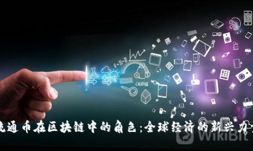 流通币在区块链中的角色：全球经济的新兴力量