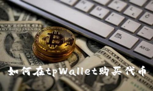 如何在tpWallet购买代币
