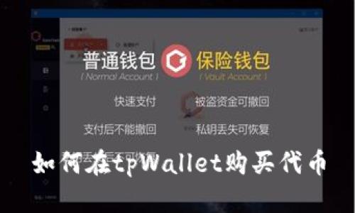 如何在tpWallet购买代币