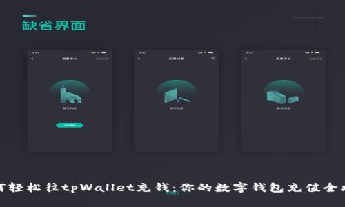 如何轻松往tpWallet充钱：你的数字钱包充值全攻略