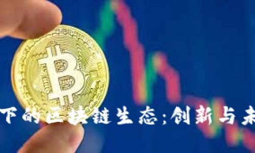 探索火币旗下的区块链生态：创新与未来的交汇点