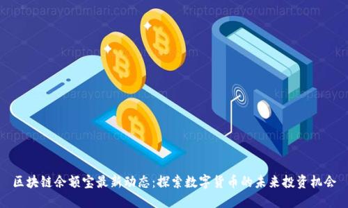 区块链余额宝最新动态：探索数字货币的未来投资机会