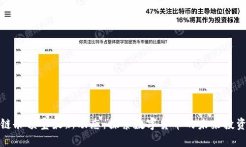 区块链余额宝最新动态：探索数字货币的未来投资机会