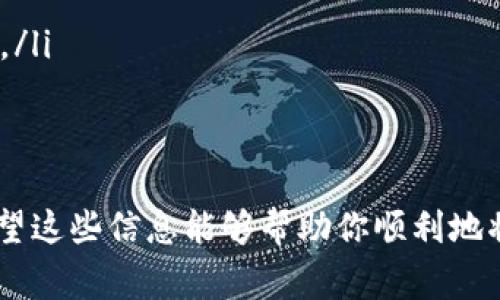 根据我的理解，TP Wallet 是一个支持多种区块链和加密货币的钱包。如果你想知道 pig币（PIG）是否可以放入 TP Wallet，首先需要确认 TP Wallet 是否支持该特定的加密资产。

一般来说，如果 pig币是基于某种流行的区块链（如以太坊、币安智能链等），并且 TP Wallet 对这种区块链有支持，那么理论上，你可以将 pig币存放到 TP Wallet 中。

如何验证 TP Wallet 对 pig币的支持？
你可以通过以下几种方式来验证：
ul
  listrong查看 TP Wallet 官方网站：/strong通常，钱包的官方网站会列出支持的加密货币和区块链类型。/li
  listrong论坛和社区互动：/strong参与 TP Wallet 用户的论坛或社交媒体，询问其他用户他们的经验。/li
  listrong官方社交媒体渠道：/strong关注 TP Wallet 的官方社交媒体账号，获取最新的信息更新和支持资产。/li
/ul

如何将 pig币存入 TP Wallet？
如果确认 pig币可以存放在 TP Wallet，那么以下是基本的存入步骤：
ol
  listrong下载和安装 TP Wallet：/strong在手机应用商店或官网下载并安装 TP Wallet。/li
  listrong创建钱包：/strong根据提示创建钱包，并妥善保管好助记词和私钥。/li
  listrong添加 pig币：/strong在钱包中通过“添加资产”功能，寻找 pig币并添加。/li
  listrong充值 pig币：/strong通过去中心化交易所或使用其他钱包转账你的 pig币到 TP Wallet 的地址。/li
/ol

存放加密货币的注意事项
在将任何加密货币存入钱包时，确保注意以下事项：
ul
  listrong安全性：/strong确保使用强密码，定期更新，避免公共 Wi-Fi 连接。/li
  listrong备份：/strong定期备份助记词和钱包数据，防止丢失。/li
  listrong更新：/strong保持钱包软件及相关APP的更新，避免漏洞被利用。/li
/ul

小结
只有经过详细的确认和审慎的操作，你才能安全地管理自己的加密资产，希望这些信息能够帮助你顺利地将 pig币存入 TP Wallet。如果还有其他问题，欢迎继续咨询！