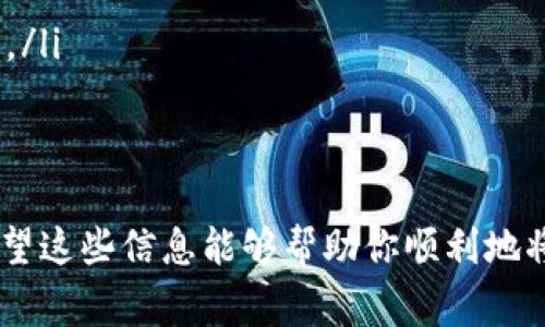 根据我的理解，TP Wallet 是一个支持多种区块链和加密货币的钱包。如果你想知道 pig币（PIG）是否可以放入 TP Wallet，首先需要确认 TP Wallet 是否支持该特定的加密资产。

一般来说，如果 pig币是基于某种流行的区块链（如以太坊、币安智能链等），并且 TP Wallet 对这种区块链有支持，那么理论上，你可以将 pig币存放到 TP Wallet 中。

如何验证 TP Wallet 对 pig币的支持？
你可以通过以下几种方式来验证：
ul
  listrong查看 TP Wallet 官方网站：/strong通常，钱包的官方网站会列出支持的加密货币和区块链类型。/li
  listrong论坛和社区互动：/strong参与 TP Wallet 用户的论坛或社交媒体，询问其他用户他们的经验。/li
  listrong官方社交媒体渠道：/strong关注 TP Wallet 的官方社交媒体账号，获取最新的信息更新和支持资产。/li
/ul

如何将 pig币存入 TP Wallet？
如果确认 pig币可以存放在 TP Wallet，那么以下是基本的存入步骤：
ol
  listrong下载和安装 TP Wallet：/strong在手机应用商店或官网下载并安装 TP Wallet。/li
  listrong创建钱包：/strong根据提示创建钱包，并妥善保管好助记词和私钥。/li
  listrong添加 pig币：/strong在钱包中通过“添加资产”功能，寻找 pig币并添加。/li
  listrong充值 pig币：/strong通过去中心化交易所或使用其他钱包转账你的 pig币到 TP Wallet 的地址。/li
/ol

存放加密货币的注意事项
在将任何加密货币存入钱包时，确保注意以下事项：
ul
  listrong安全性：/strong确保使用强密码，定期更新，避免公共 Wi-Fi 连接。/li
  listrong备份：/strong定期备份助记词和钱包数据，防止丢失。/li
  listrong更新：/strong保持钱包软件及相关APP的更新，避免漏洞被利用。/li
/ul

小结
只有经过详细的确认和审慎的操作，你才能安全地管理自己的加密资产，希望这些信息能够帮助你顺利地将 pig币存入 TP Wallet。如果还有其他问题，欢迎继续咨询！
