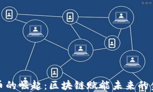 数字人币的崛起:区块链赋能未来的金融创新
