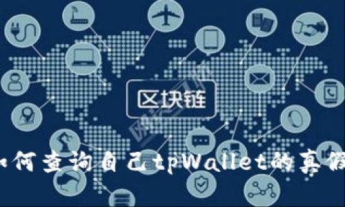 如何查询自己tpWallet的真假?