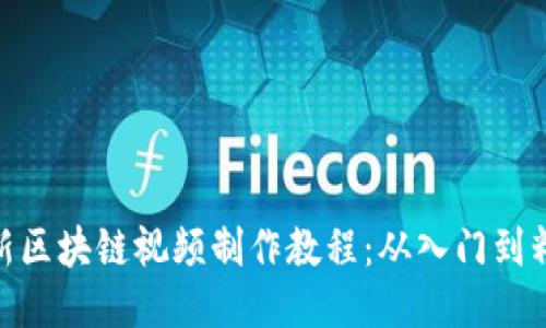 最新区块链视频制作教程:从入门到精通