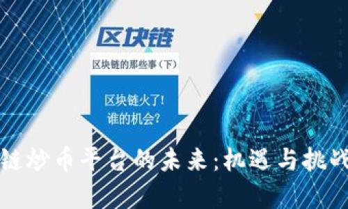 区块链炒币平台的未来：机遇与挑战并存