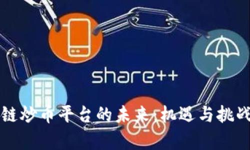 区块链炒币平台的未来：机遇与挑战并存