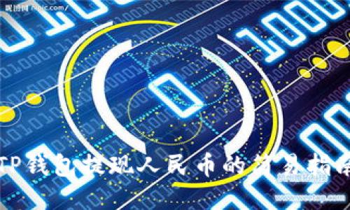 TP钱包提现人民币的简易指南