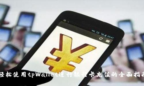轻松使用tpWallet进行银行卡充值的全面指南