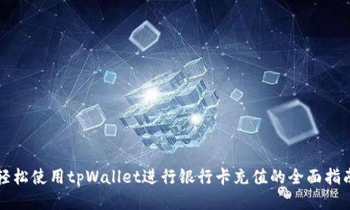 轻松使用tpWallet进行银行卡充值的全面指南